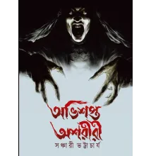 Abhishapta Ashariri