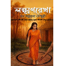 lakshmanrekha